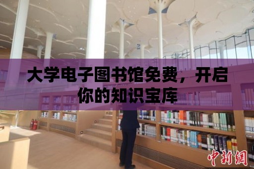 大學電子圖書館免費，開啟你的知識寶庫