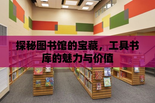 探秘圖書館的寶藏，工具書庫的魅力與價值