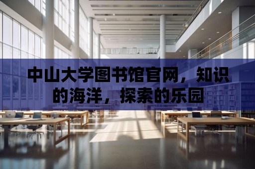 中山大學圖書館官網，知識的海洋，探索的樂園