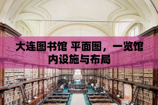 大連圖書館 平面圖，一覽館內設施與布局