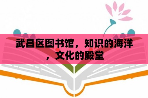 武昌區(qū)圖書館，知識的海洋，文化的殿堂