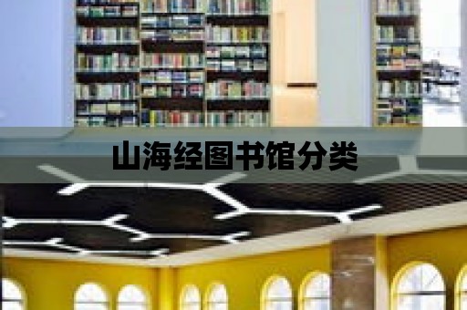 山海經圖書館分類