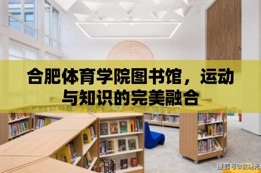 合肥體育學院圖書館，運動與知識的完美融合