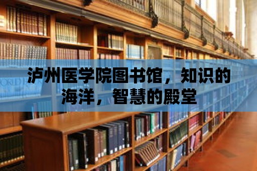 瀘州醫學院圖書館，知識的海洋，智慧的殿堂