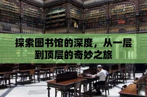 探索圖書館的深度，從一層到頂層的奇妙之旅