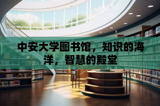 中安大學圖書館，知識的海洋，智慧的殿堂