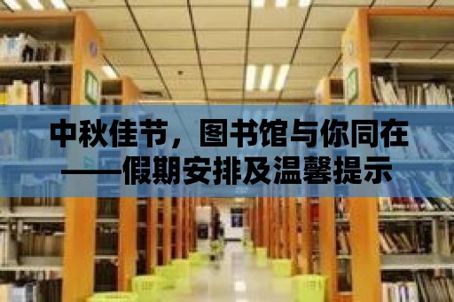 中秋佳節(jié)，圖書館與你同在——假期安排及溫馨提示