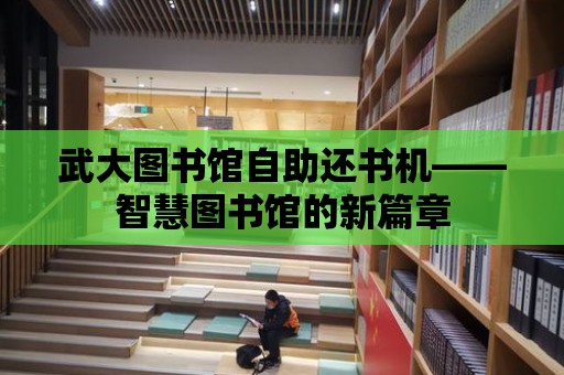 武大圖書館自助還書機——智慧圖書館的新篇章