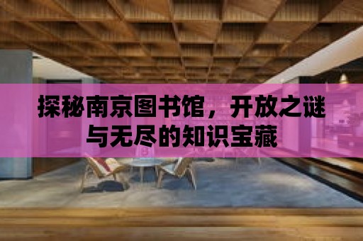 探秘南京圖書(shū)館，開(kāi)放之謎與無(wú)盡的知識(shí)寶藏