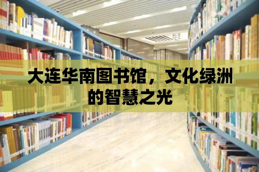 大連華南圖書館，文化綠洲的智慧之光