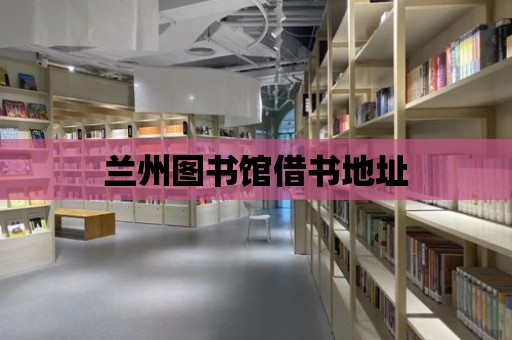 蘭州圖書館借書地址