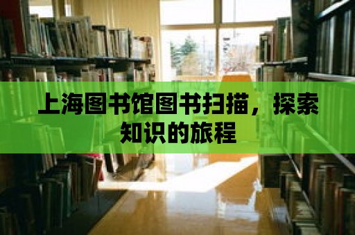 上海圖書館圖書掃描，探索知識的旅程