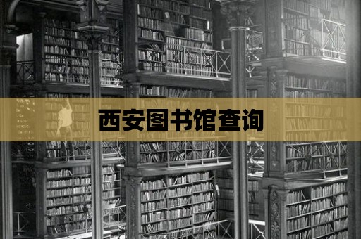 西安圖書館查詢