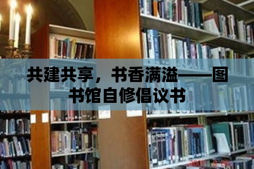 共建共享，書香滿溢——圖書館自修倡議書