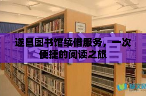 遂昌圖書館續借服務，一次便捷的閱讀之旅