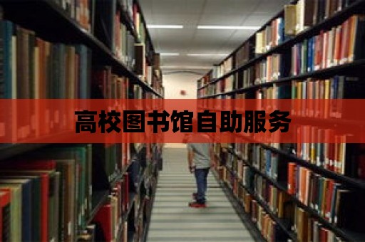 高校圖書館自助服務