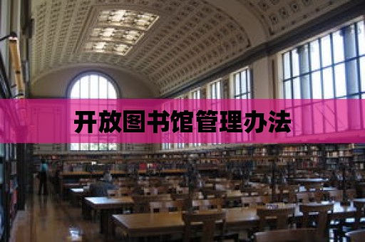 開放圖書館管理辦法