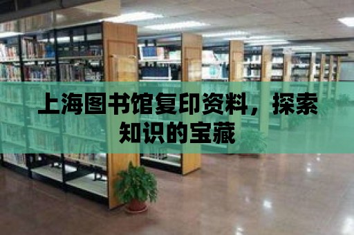 上海圖書館復印資料，探索知識的寶藏