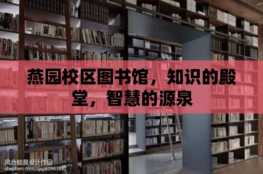 燕園校區(qū)圖書館，知識的殿堂，智慧的源泉