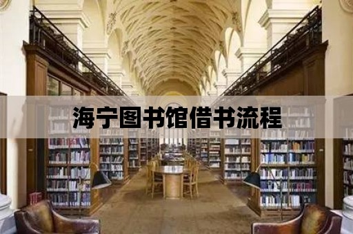 海寧圖書館借書流程