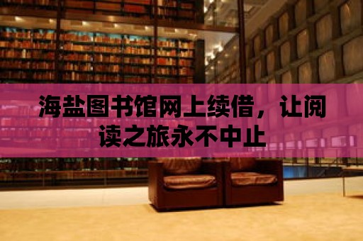 海鹽圖書館網上續借，讓閱讀之旅永不中止