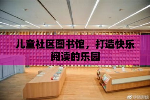 兒童社區圖書館，打造快樂閱讀的樂園