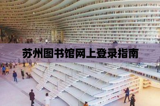 蘇州圖書館網上登錄指南