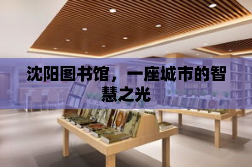 沈陽圖書館，一座城市的智慧之光