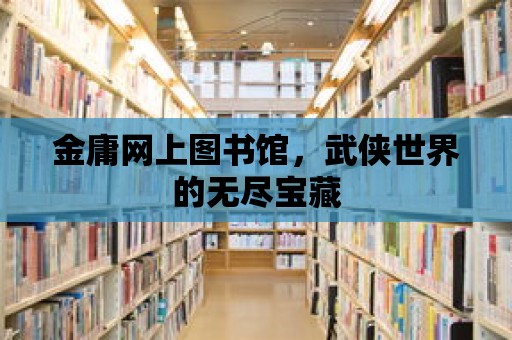 金庸網上圖書館，武俠世界的無盡寶藏