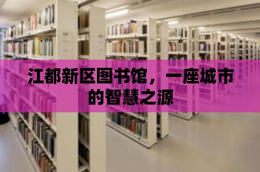 江都新區圖書館，一座城市的智慧之源