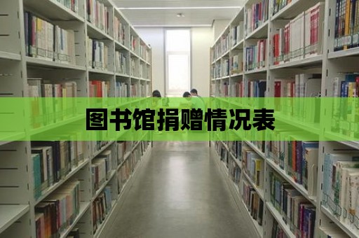 圖書館捐贈情況表