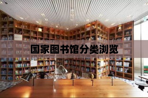 國家圖書館分類瀏覽