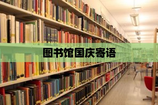 圖書館國慶寄語