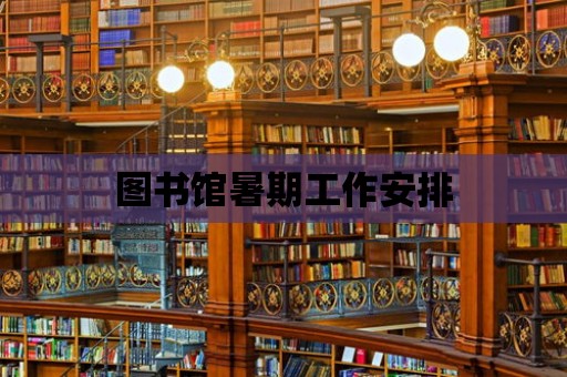 圖書館暑期工作安排