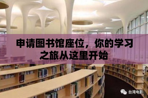 申請圖書館座位，你的學習之旅從這里開始