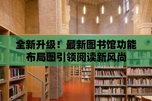 全新升級！最新圖書館功能布局圖引領閱讀新風尚