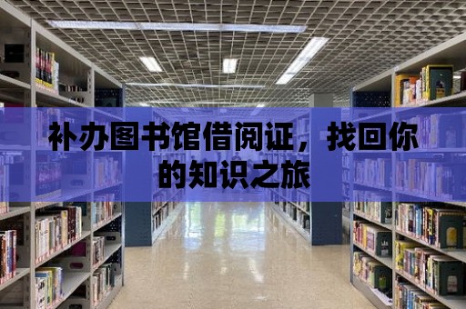 補辦圖書館借閱證，找回你的知識之旅