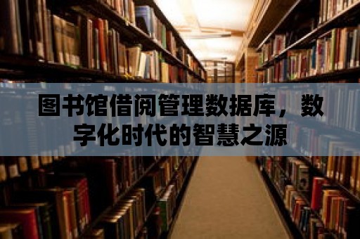 圖書館借閱管理數據庫，數字化時代的智慧之源