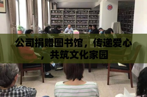 公司捐贈圖書館，傳遞愛心，共筑文化家園