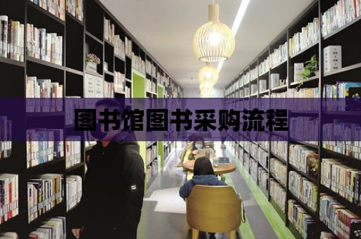 圖書館圖書采購流程