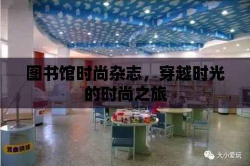 圖書館時尚雜志，穿越時光的時尚之旅