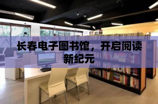 長春電子圖書館，開啟閱讀新紀元