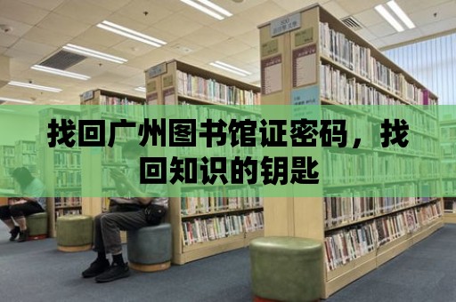 找回廣州圖書館證密碼，找回知識的鑰匙