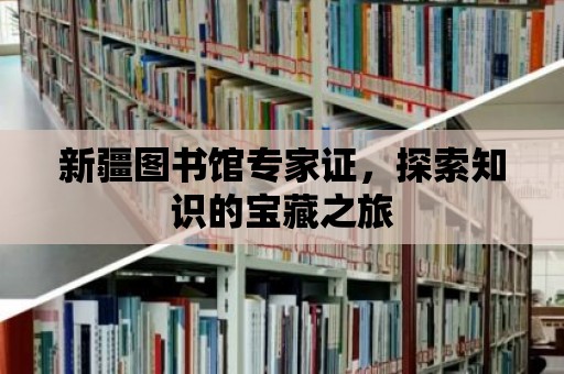 新疆圖書館專家證，探索知識(shí)的寶藏之旅