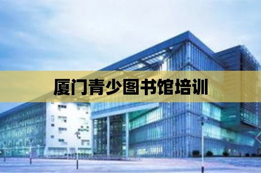 廈門青少圖書館培訓