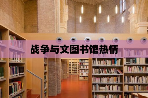 戰(zhàn)爭與文圖書館熱情