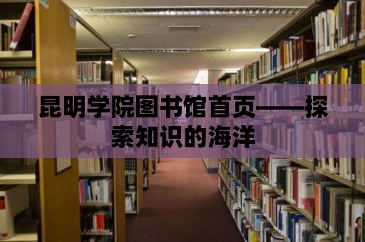 昆明學(xué)院圖書館首頁——探索知識的海洋