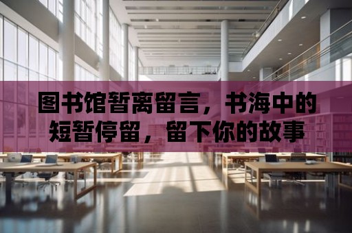 圖書館暫離留言，書海中的短暫停留，留下你的故事