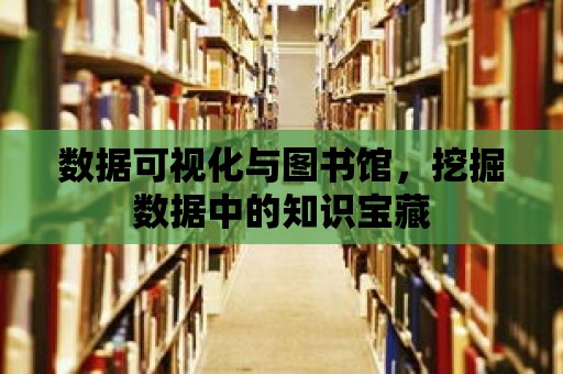 數據可視化與圖書館，挖掘數據中的知識寶藏