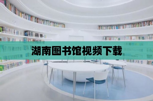 湖南圖書館視頻下載